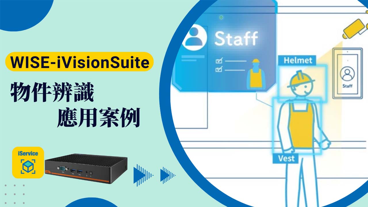 iVisionSuite｜AI物件辨識如何實現營運智能化